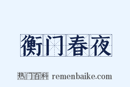 衡门春夜是什么意思的图片